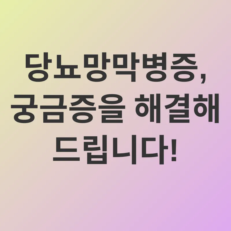 당뇨망막병증 예방_4