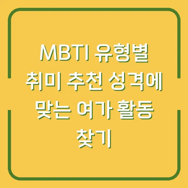 MBTI 유형별 취미 추천 성격에 맞는 여가 활동 찾기