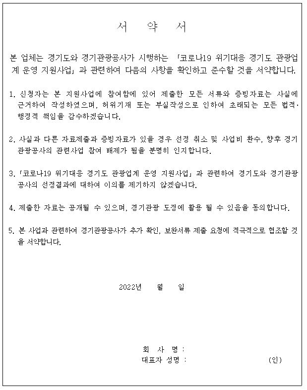 경기도 관광업체 지원금 서약서