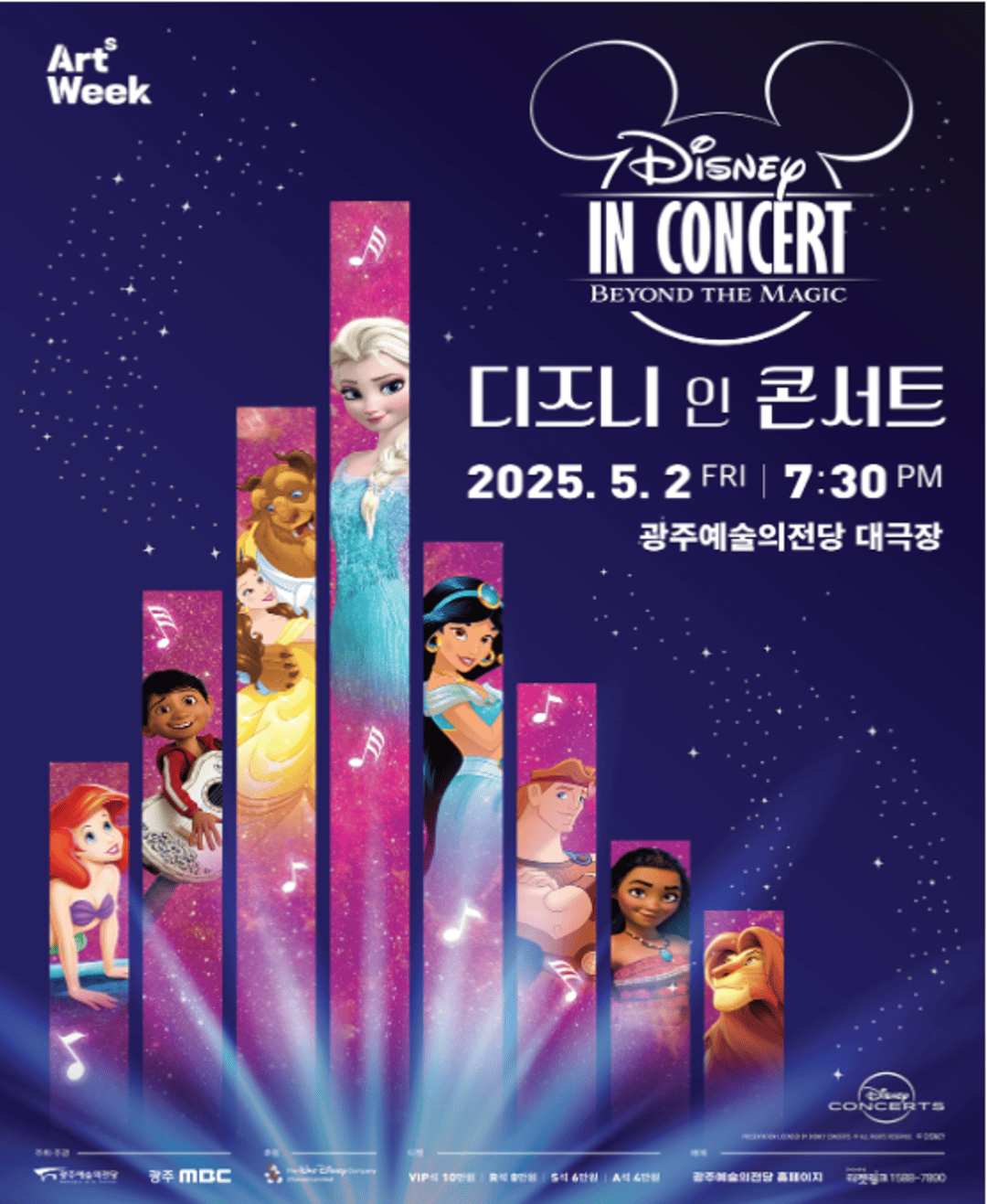 GAC 기획공연 디즈니 인 콘서트: Beyond the Magic