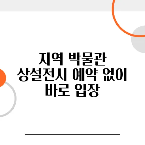 지역 박물관 상설전시 예약 없이 바로 입장
