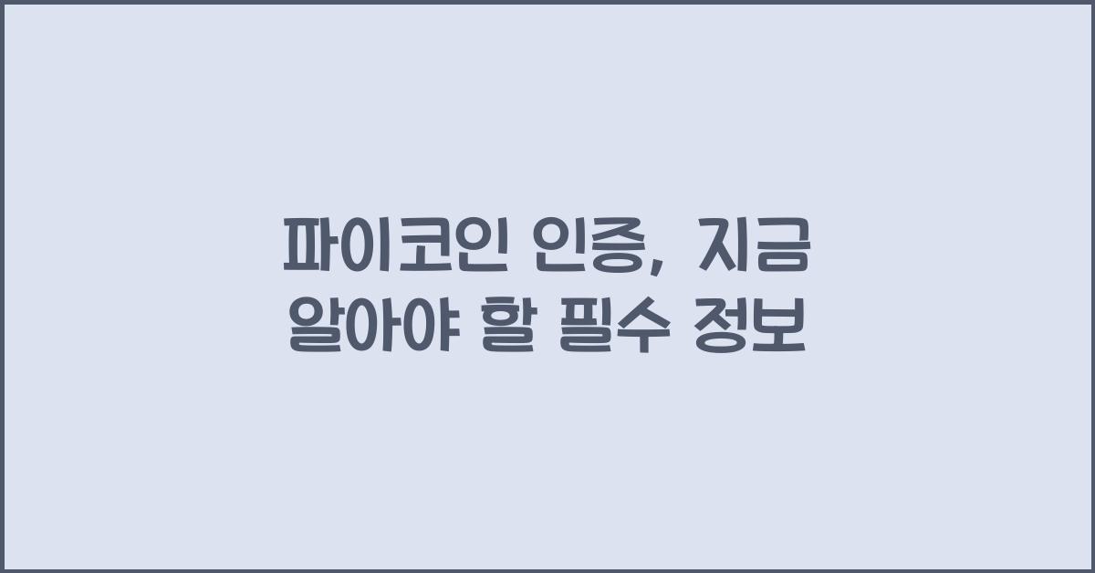 파이코인 인증
