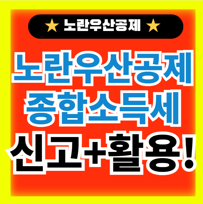  노란우산공제 종합소득세 신고 소득공제 받기 정보(+유형,혜택,가입자격,납입금액)