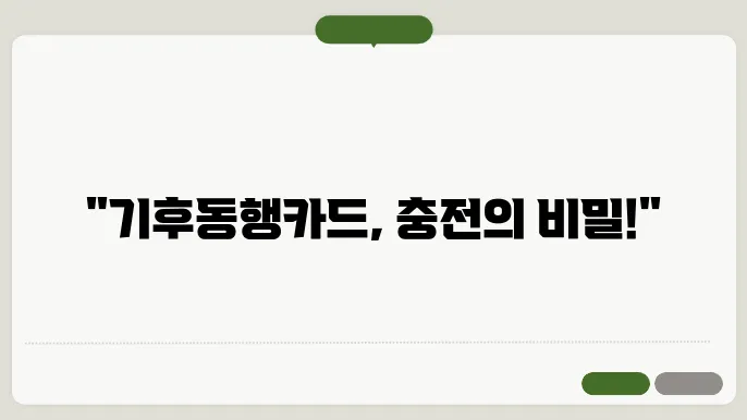 기후동행쳧4드 충전 방법, 이제 직접 경험해보세요!