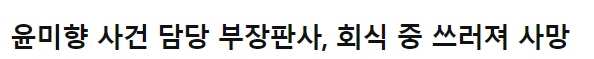  윤미향 사건 담당 부장판사, 회식 중 쓰러져 사망