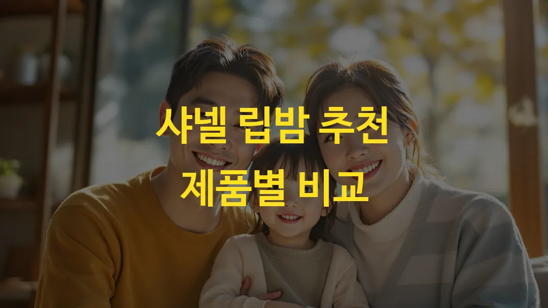 샤넬 립밤 추천 제품별 비교