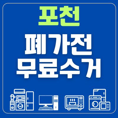 썸네일_포천 폐가전 무료수거