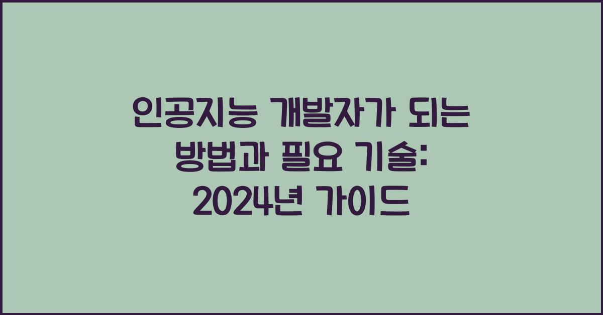 인공지능 개발자가 되는 방법과 필요 기술