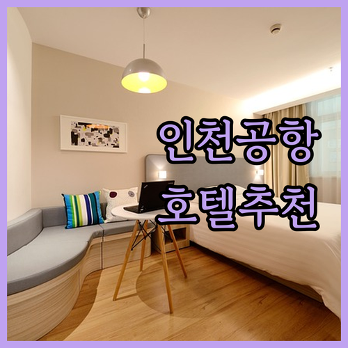 인천공항 근처 호텔 추천! 출장 여행