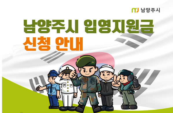  입영통지서로 입대전 10만원 받아가세요 : 입영지원금