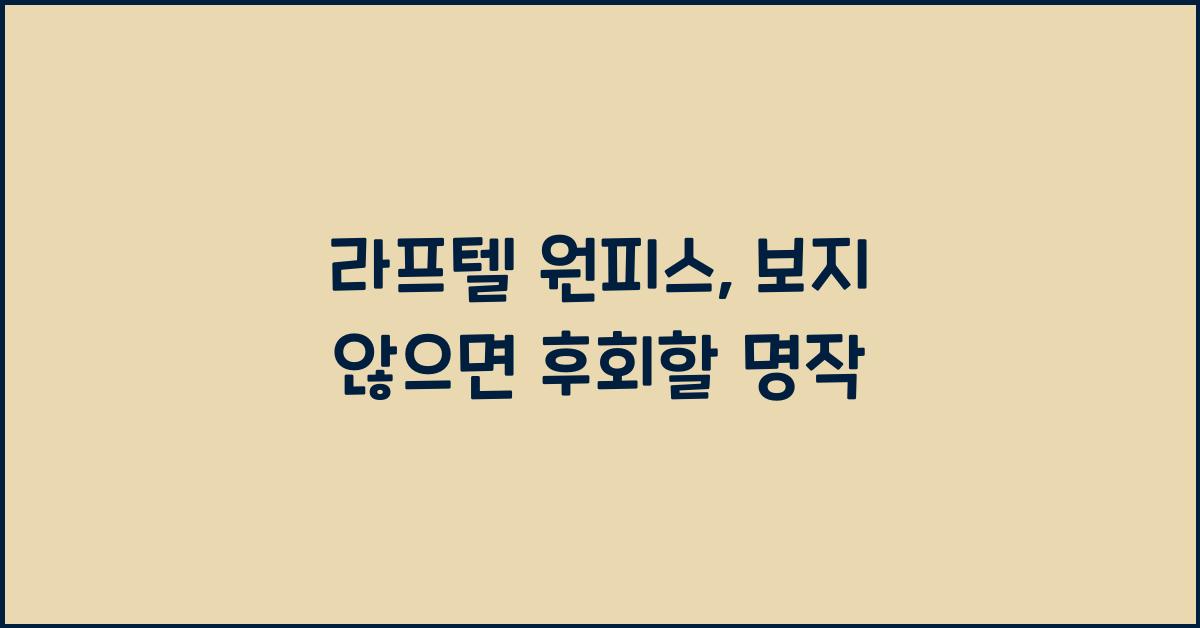 라프텔 원피스