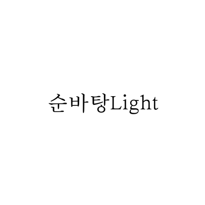  [명조체]순바탕Light 폰트 무료 다운로드(제작 : 한국출판문화산업진흥원)