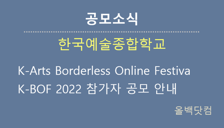  [공모소식] 한국예술종합학교 K-Arts Borderless Online Festiva K-BOF 2022 참가자 공모 안내