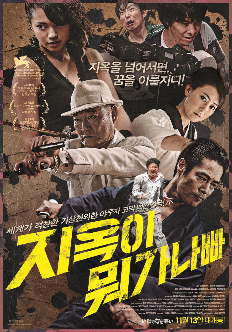 영화 지옥이 뭐가나빠 메인 포스터
