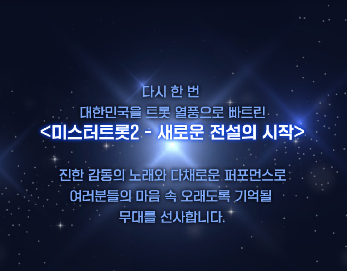 미스터트롯2 콘서트