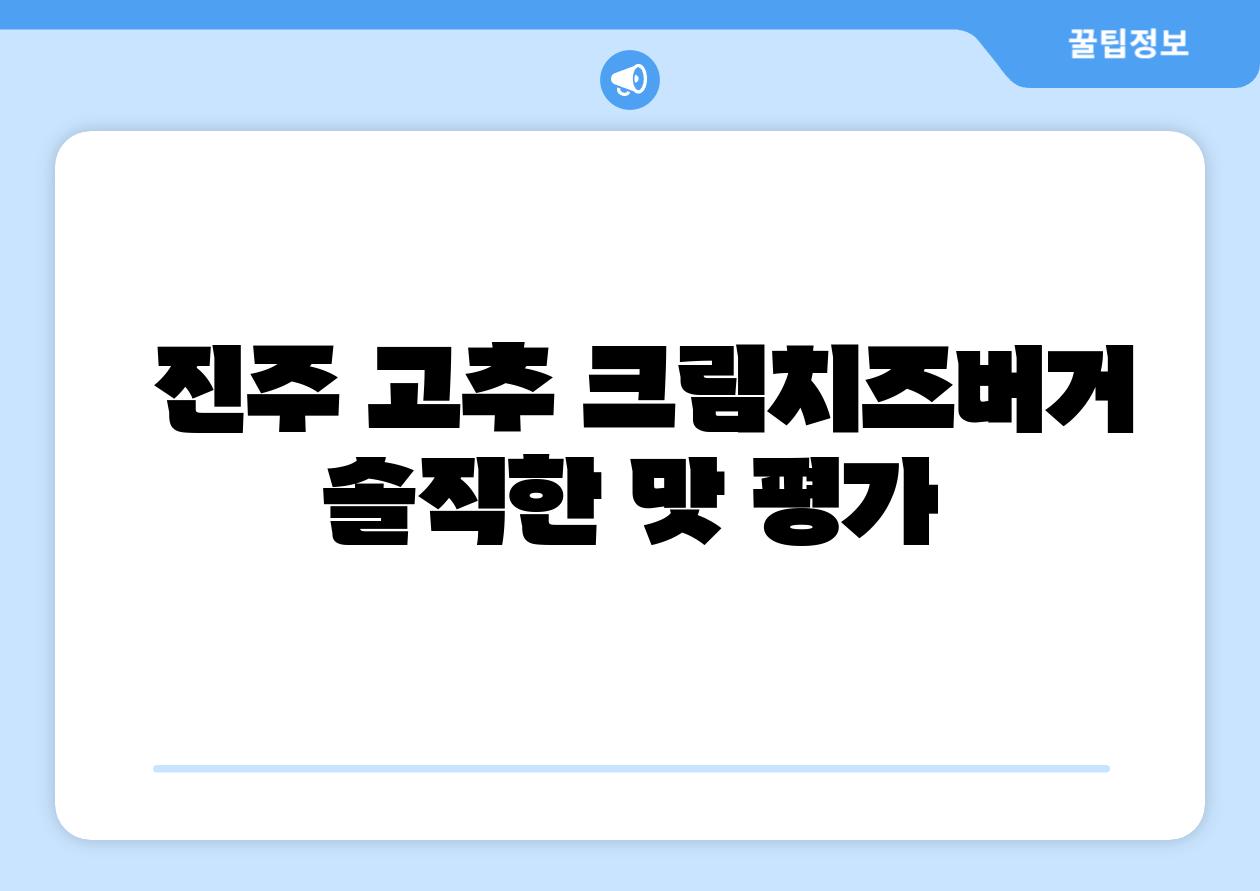  진주 고추 크림치즈버거 솔직한 맛 평가
