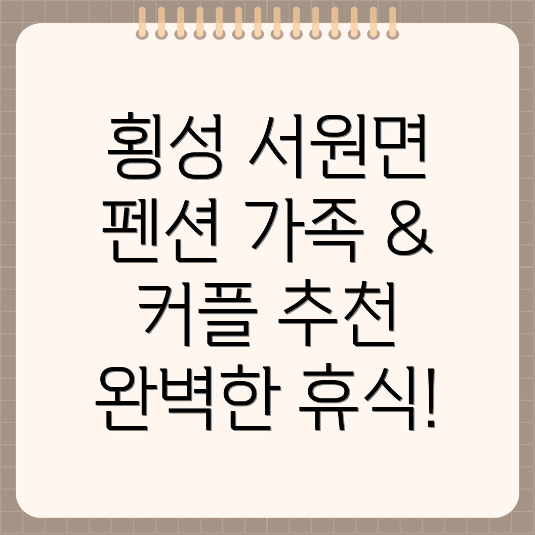 횡성군 서원면 펜션