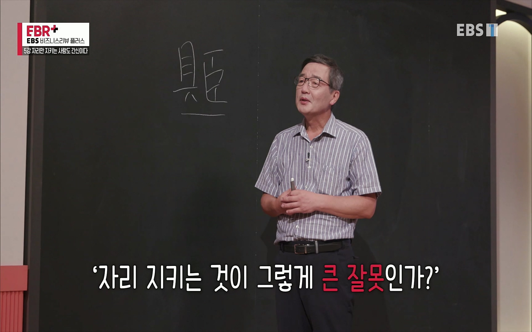 EBR - EBS Business Review5강. 자리만 지키는 사람도 간신이다.mp4_20220326_183440.025.jpg