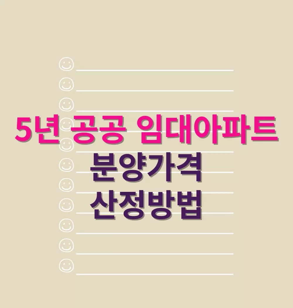 5년-공공-임대아파트-분양가격-산정방법