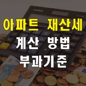 아파트 재산세 계산 부과기준