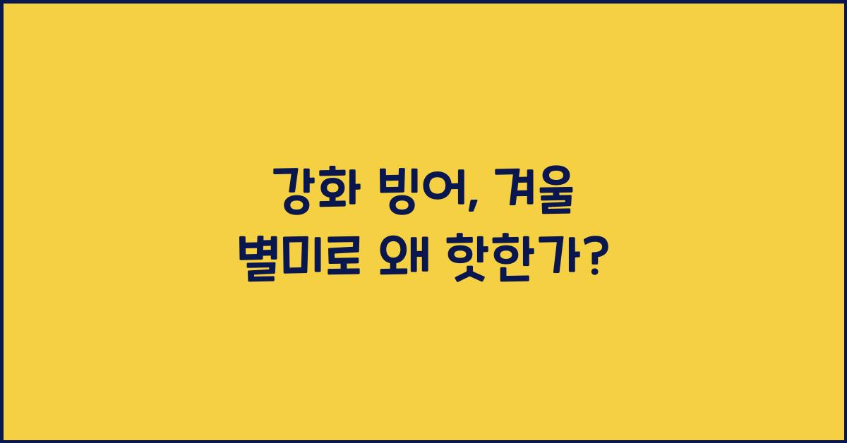 강화 빙어