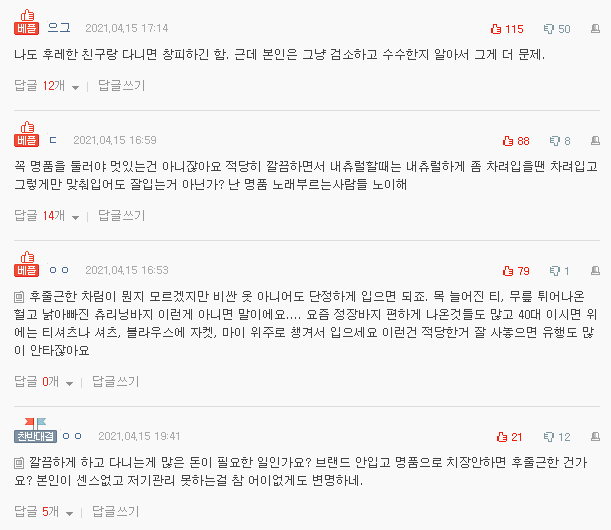  네이트판 레전드 - 너무 안꾸미고 다닌다고 쪽팔린다는 친구