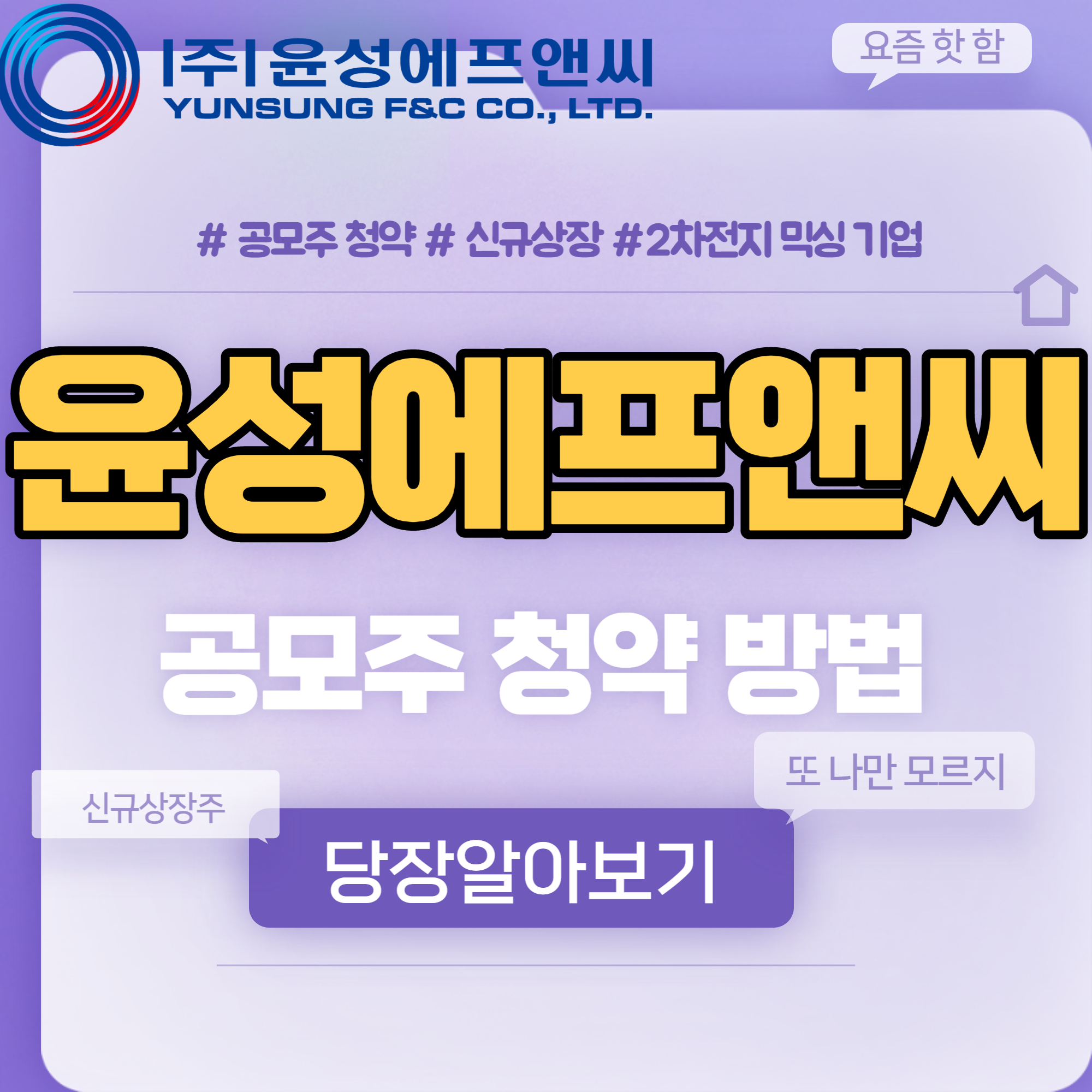 윤성에프앤씨 공모주 청약방법