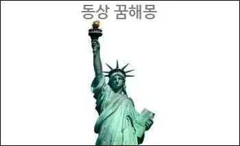 동상 꿈해몽