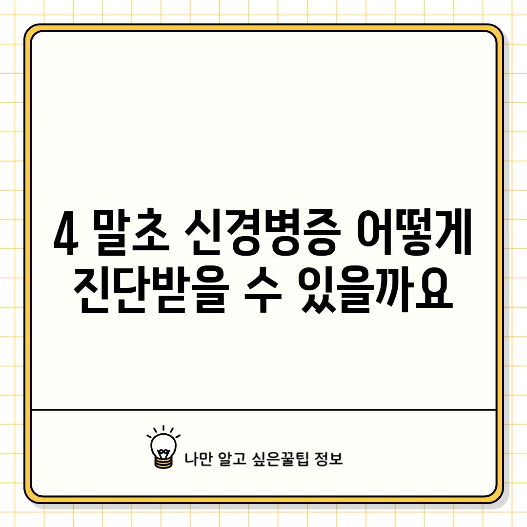 4. 말초 신경병증, 어떻게 진단받을 수 있을까요?