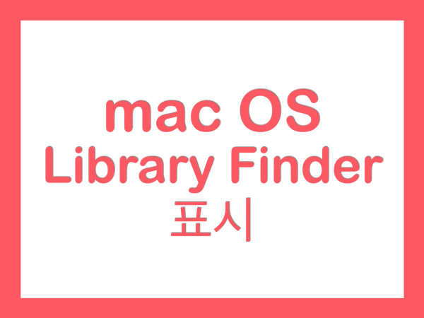  macOS Library 라이브러리 폴더 Finder에 보이게 하기