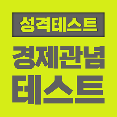  [성격 테스트] 물건 고르기로 보는 경제 관념 테스트