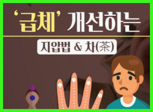 급체했을 때 나타는 증상과 대처 방법