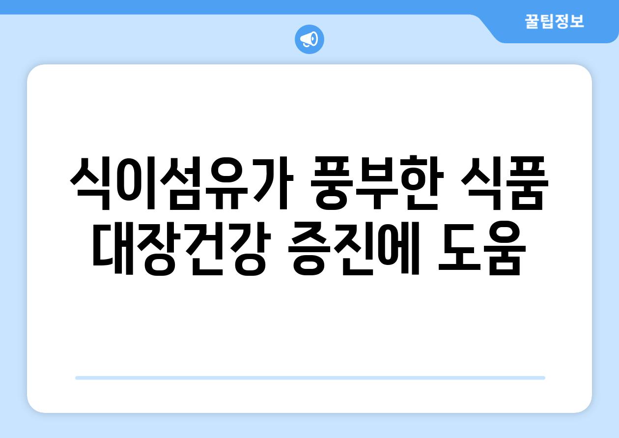 식이섬유가 풍부한 식품 대장건강 증진에 도움