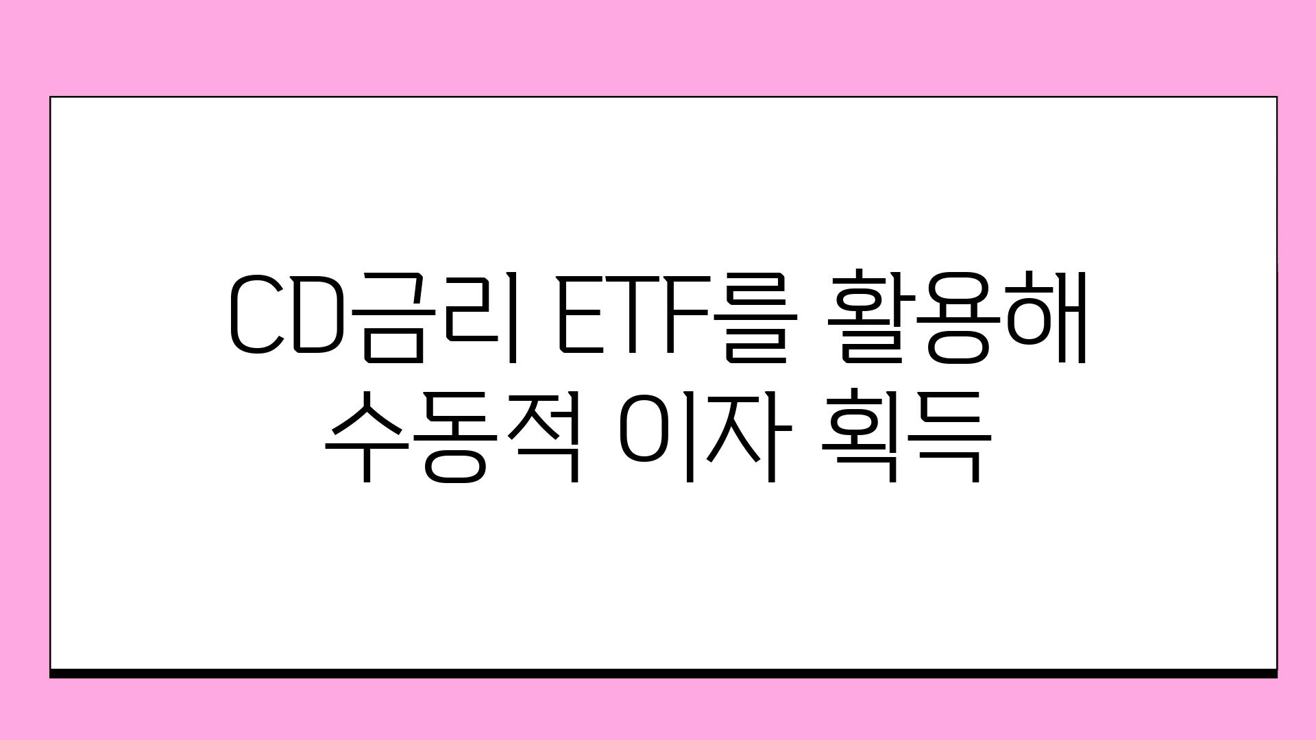 CD금리 ETF를 활용해 수동적 이자 획득