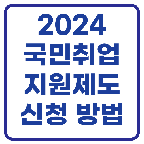  2024 국민취업지원제도 신청방법 알아보기 (300만 원 지급)