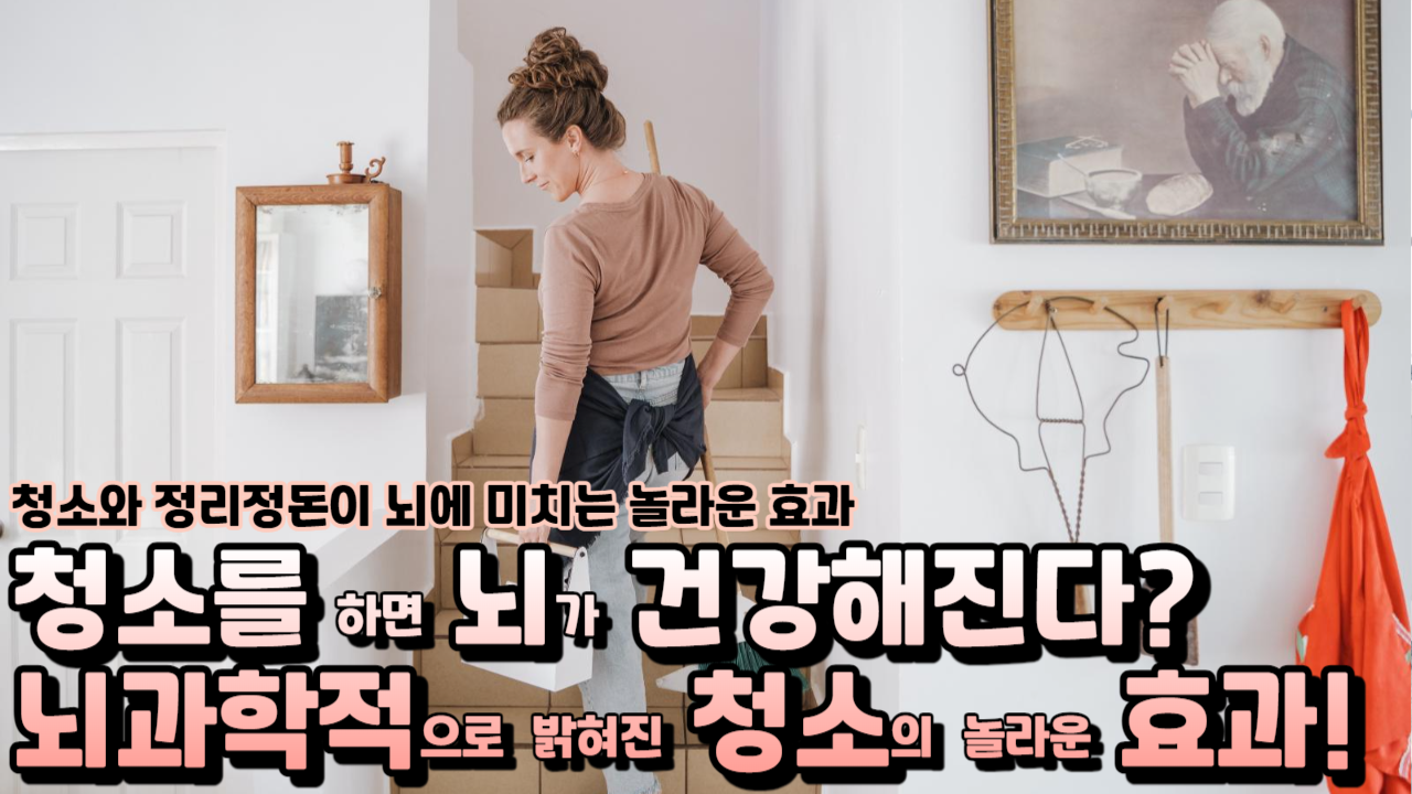  청소가 뇌에 미치는 영향, 뇌를 건강하게 만들고 통제력과 자신감을 키우는 청소의 비밀