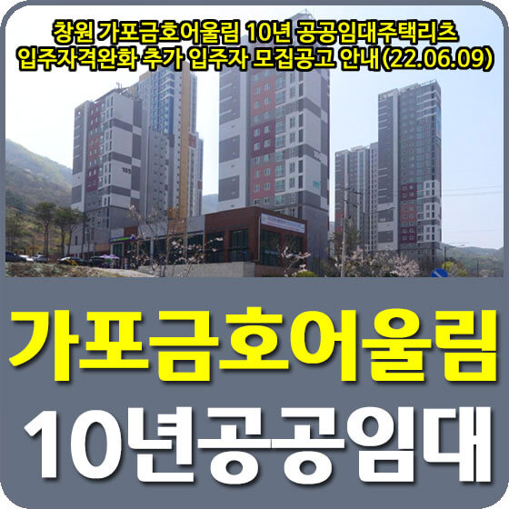  창원 가포금호어울림 10년 공공임대주택리츠 입주자격완화 추가 입주자 모집공고 안내(22.06.09)