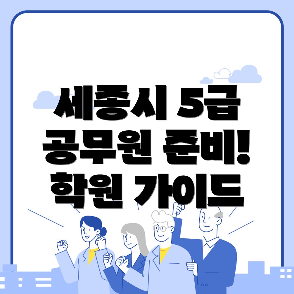 세종시 5급 공무원 학원