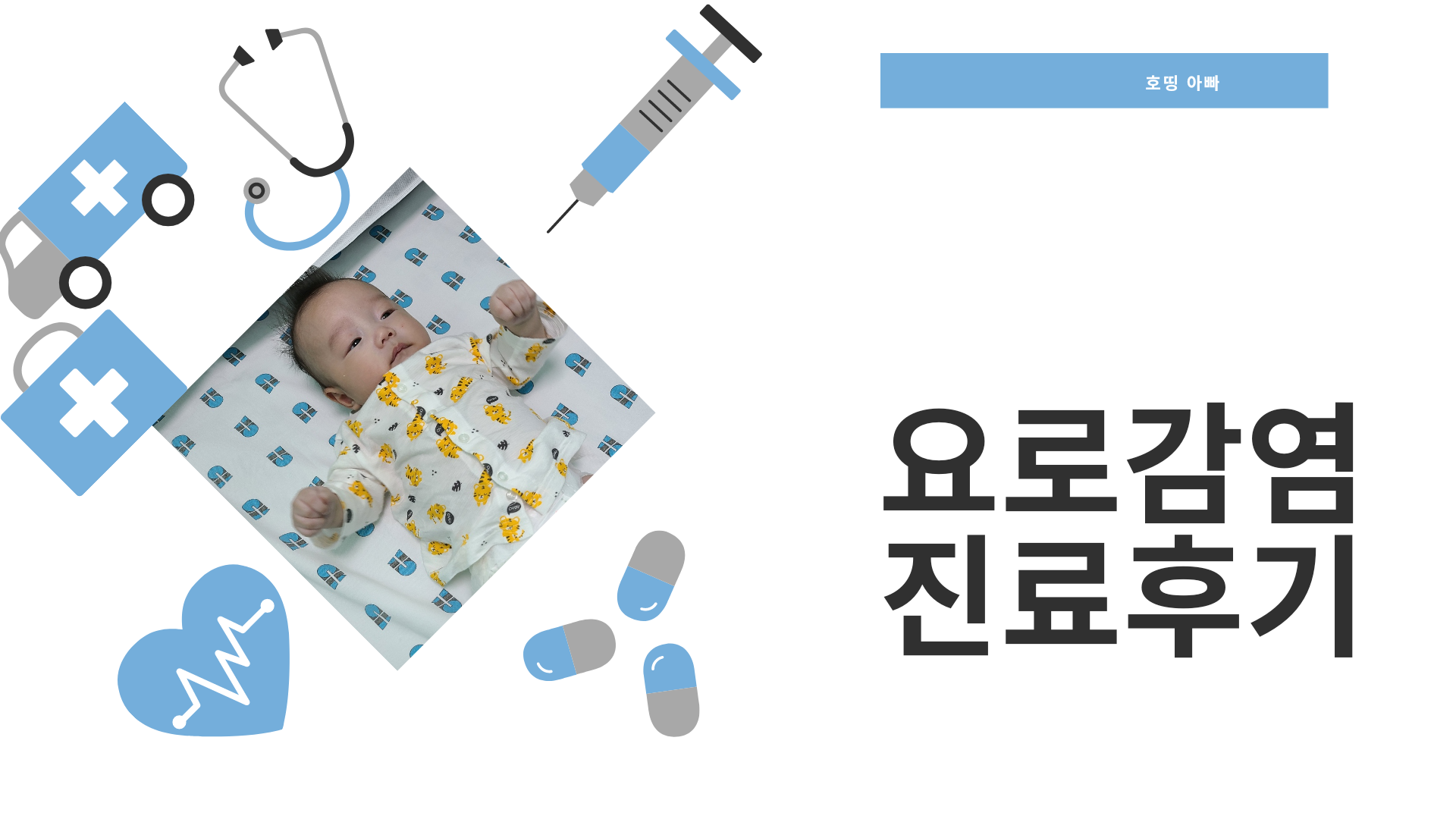  요로감염 진료후기 (아픔주의보)