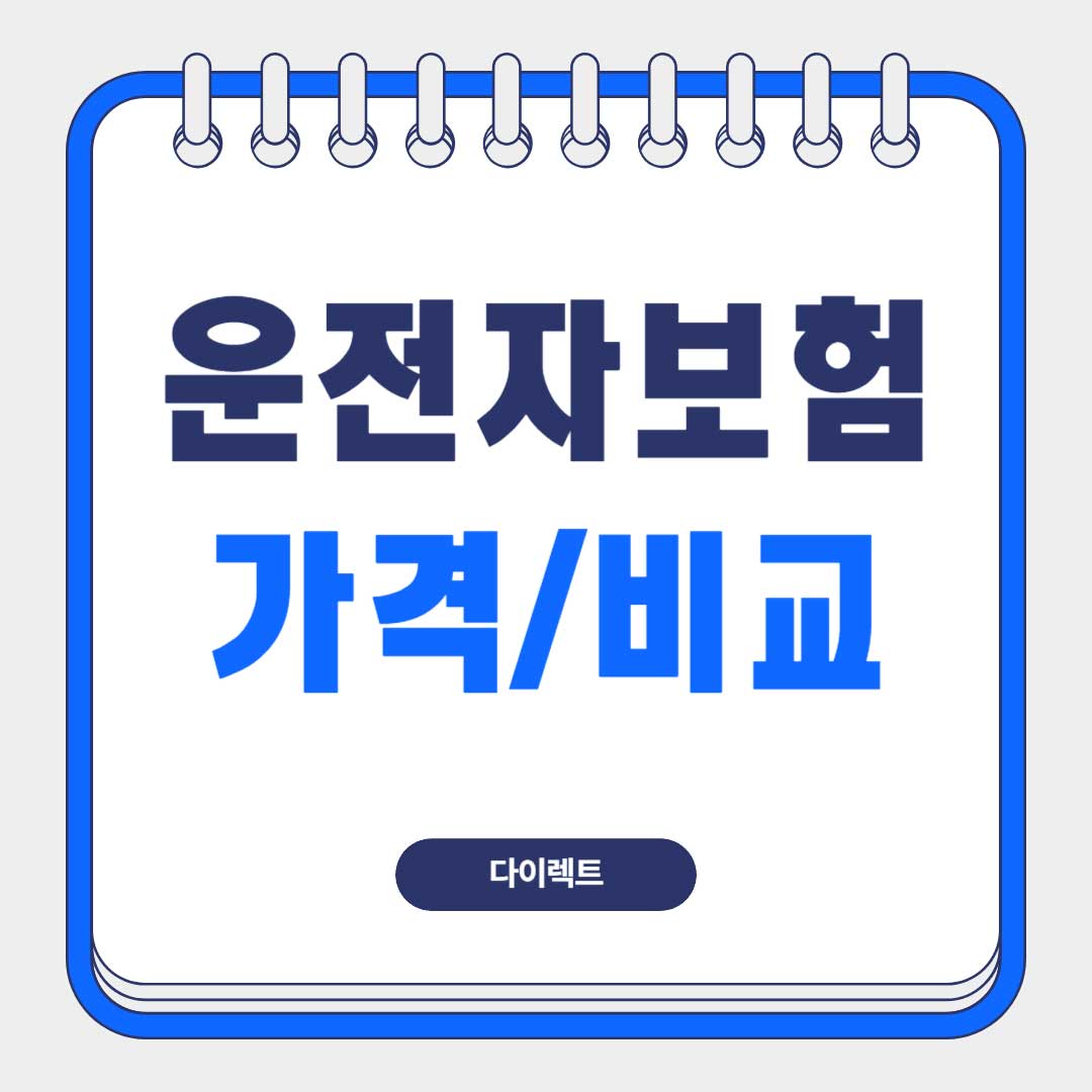 운전자보험-가격-비교