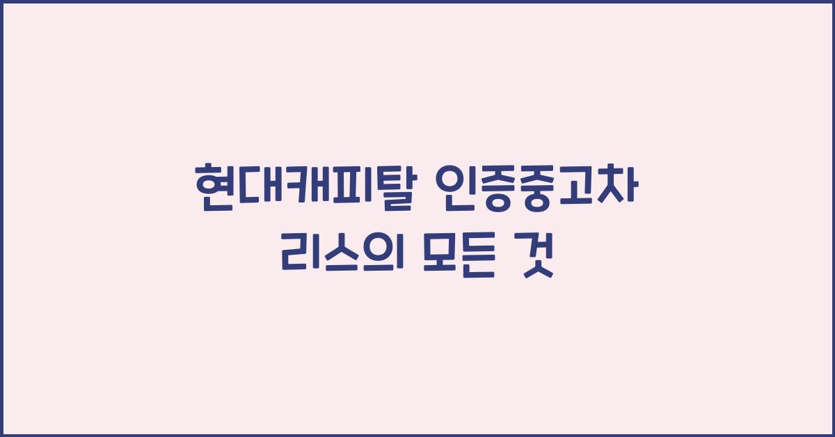 현대캐피탈 인증중고차 리스