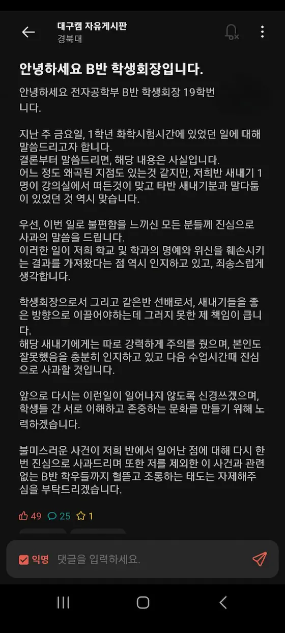 경북대 일진 사건 학생회장 입장문