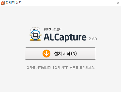 알캡처 컴퓨터 설치 진행하기