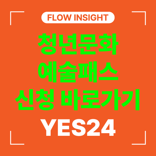 YES24 신청 바로가기