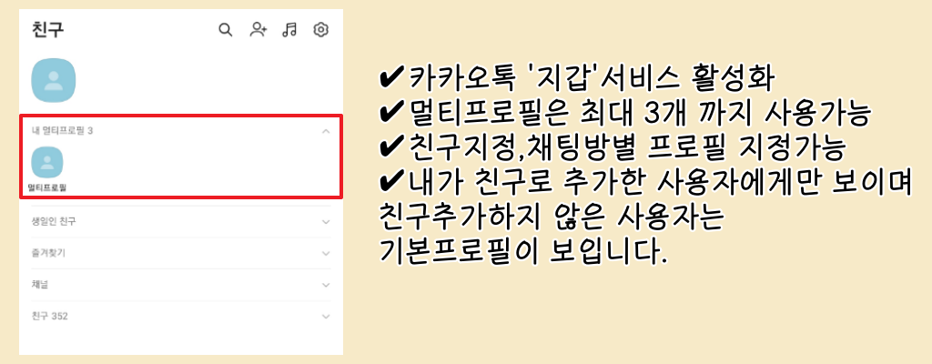 카카오톡 멀티프로필 확인 설정 방법 카카오톡 멀티프로필 확인 설정 방법