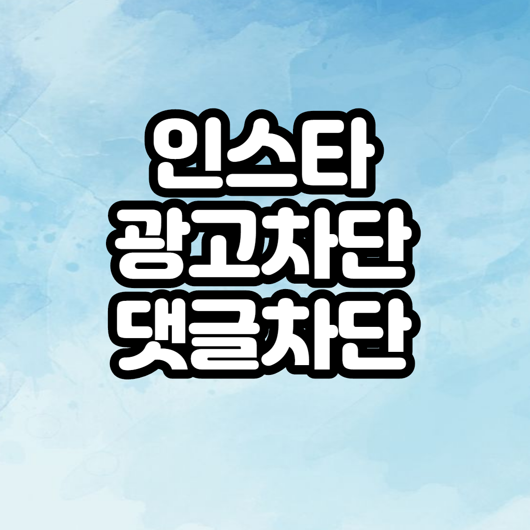  인스타그램 보기 싫은 광고계정, 광고댓글 차단하기