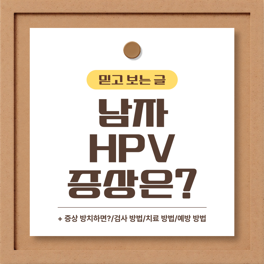  남자 HPV 증상은?