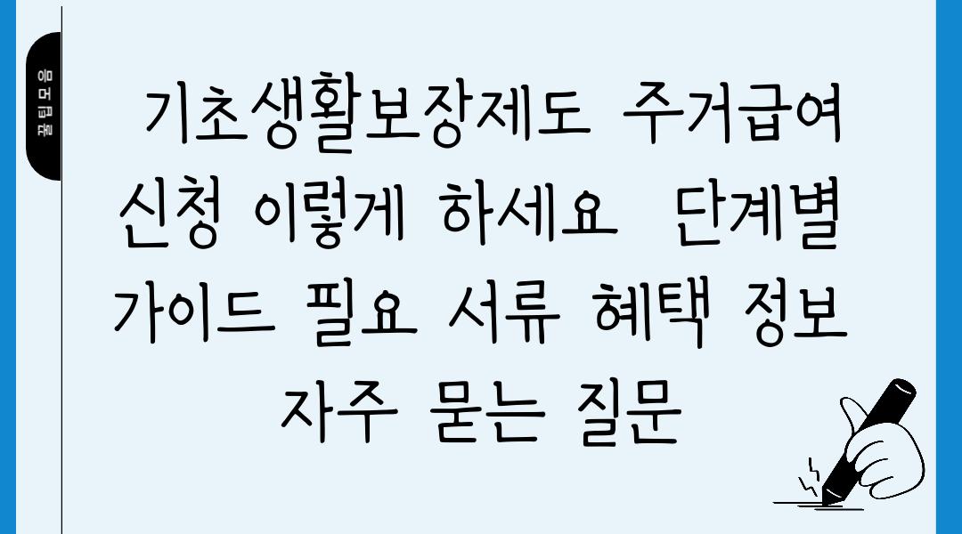  기초생활보장제도 주거급여 신청 이렇게 하세요  단계별 가이드 필요 서류 혜택 정보 자주 묻는 질문