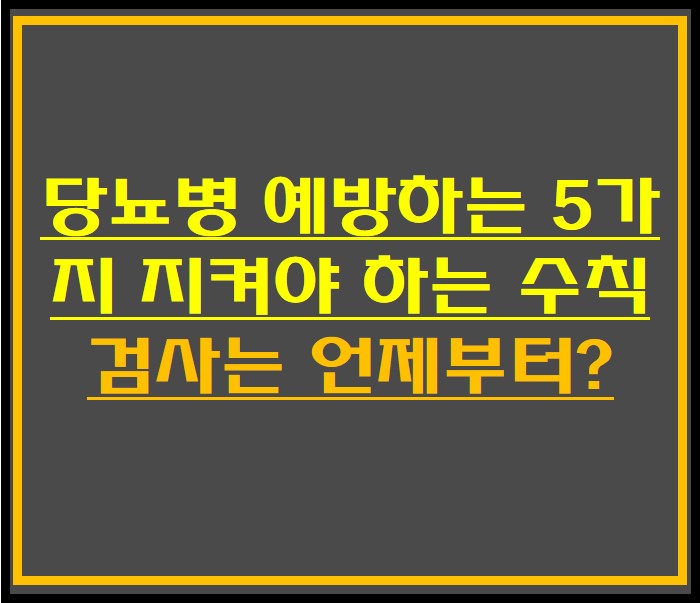  당뇨병 예방하는 5가지 지켜야 하는 수칙, 검사는 언제부터?