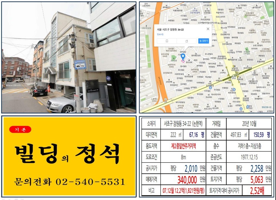 [서초구 강남대로 30억 꼬마빌딩 신축부지 실거래가 조회] 잠원동 34-22 (논현역) 34억 원, 평당 5,063만 원 매매되었습니다. 경부고속도로 지하화, 신분당선 연장